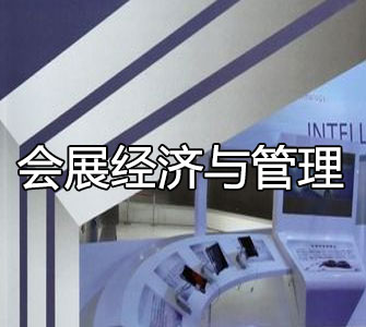 會(huì)展經(jīng)濟(jì)與管理(本科)